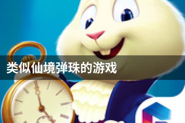 类似仙境弹珠的游戏