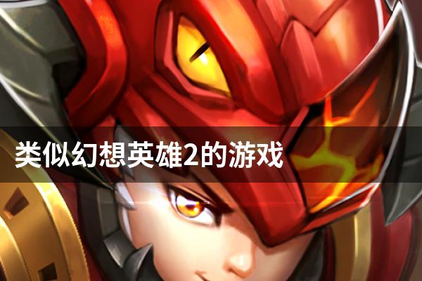 类似幻想英雄2的游戏