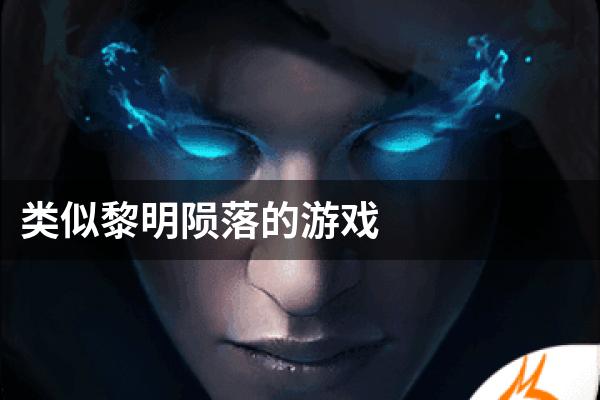 类似黎明陨落的游戏