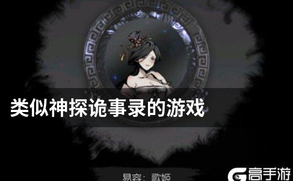 类似神探诡事录的游戏