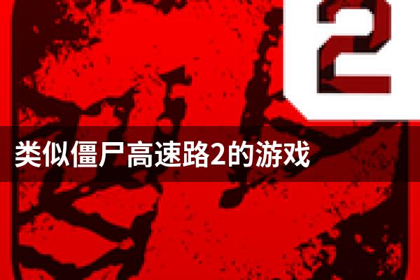 类似僵尸高速路2的游戏