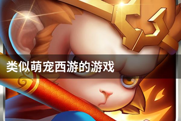 类似萌宠西游的游戏
