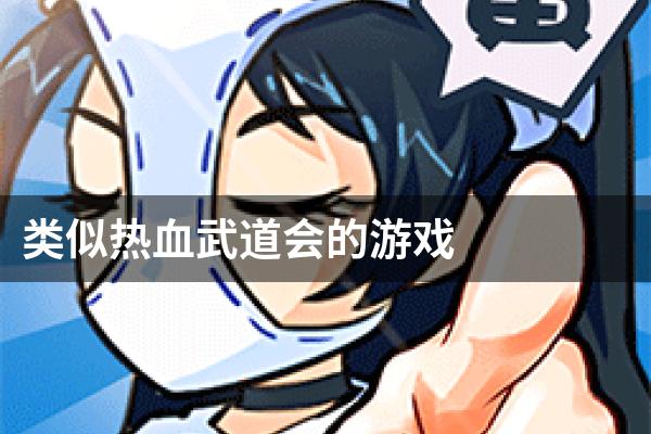 类似热血武道会的游戏