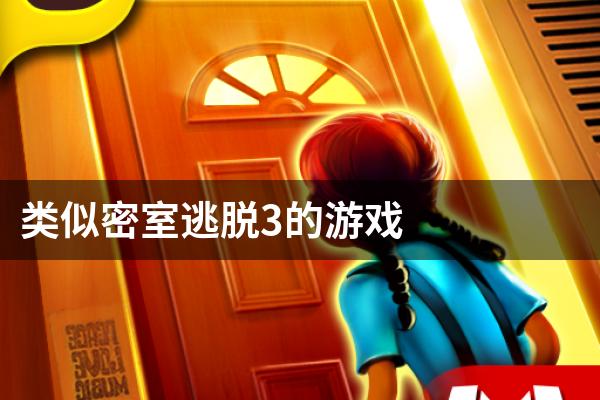 类似密室逃脱3的游戏