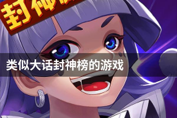 类似大话封神榜的游戏