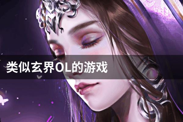 类似玄界OL的游戏