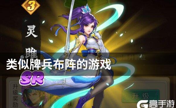 类似牌兵布阵的游戏