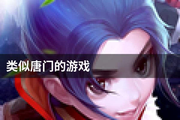 类似唐门的游戏