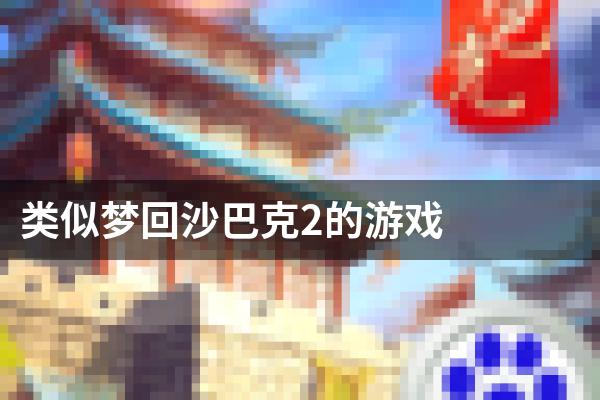 类似梦回沙巴克2的游戏