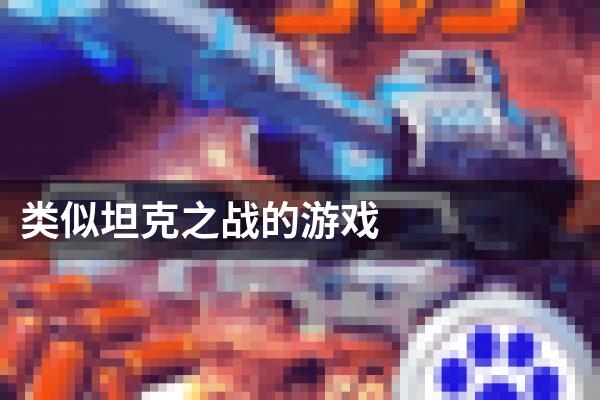 类似坦克之战的游戏