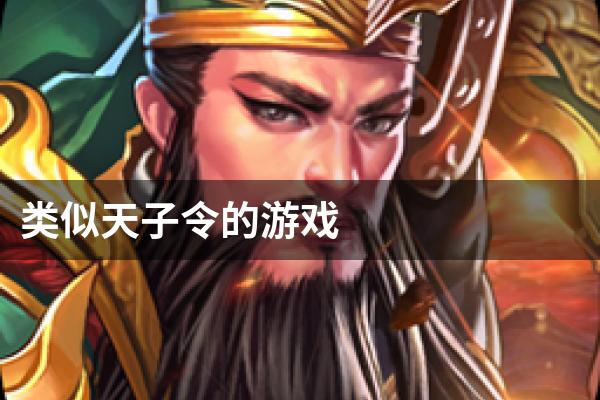 类似天子令的游戏