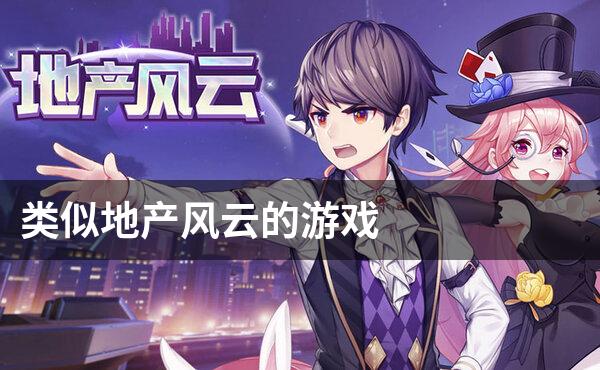 类似地产风云的游戏