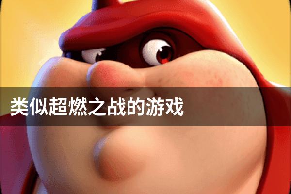 类似超燃之战的游戏