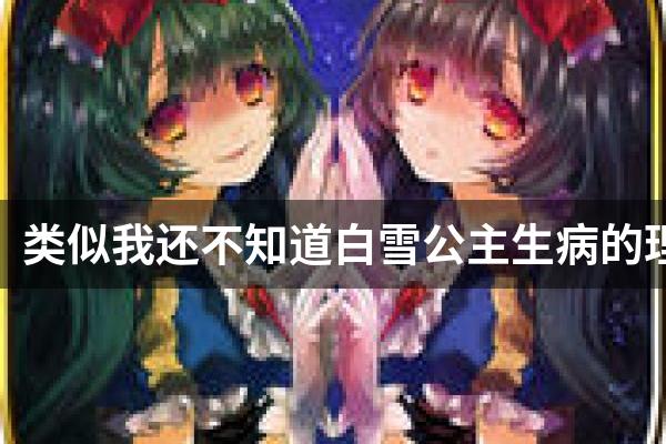 类似我还不知道白雪公主生病的理由的游戏