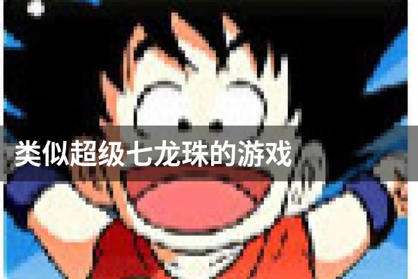 类似超级七龙珠的游戏
