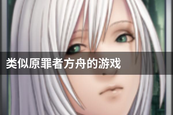 类似原罪者方舟的游戏