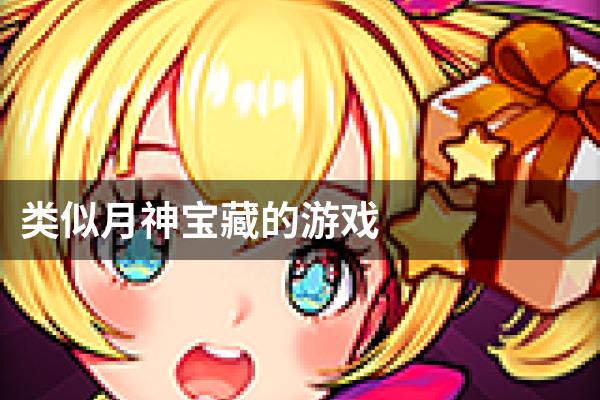 类似月神宝藏的游戏