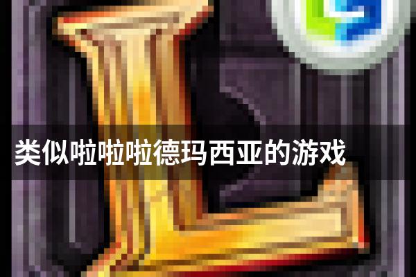 类似啦啦啦德玛西亚的游戏