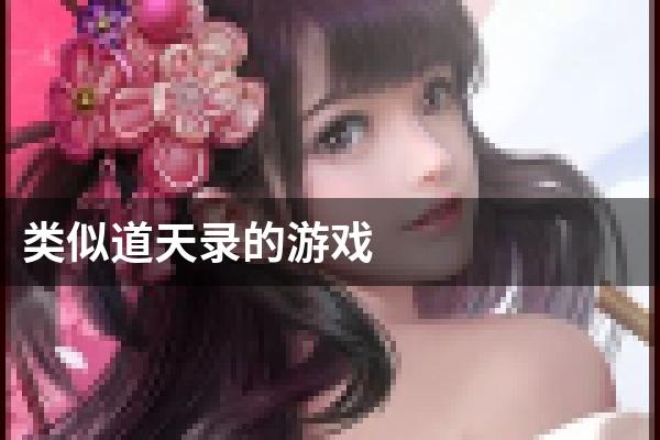 类似道天录的游戏