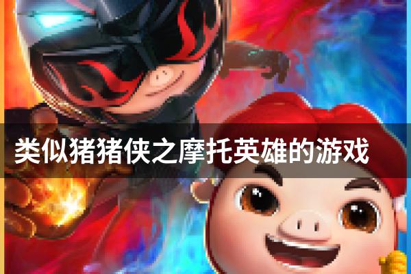 类似猪猪侠之摩托英雄的游戏