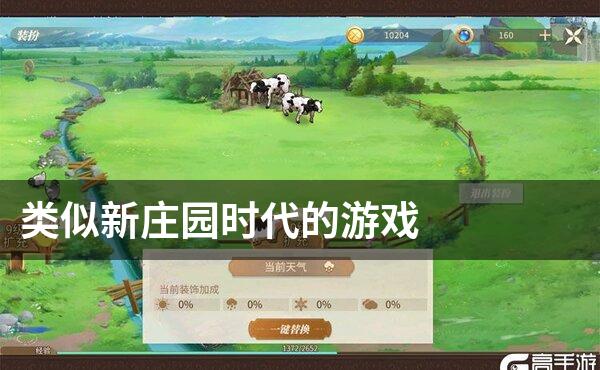 类似新庄园时代的游戏