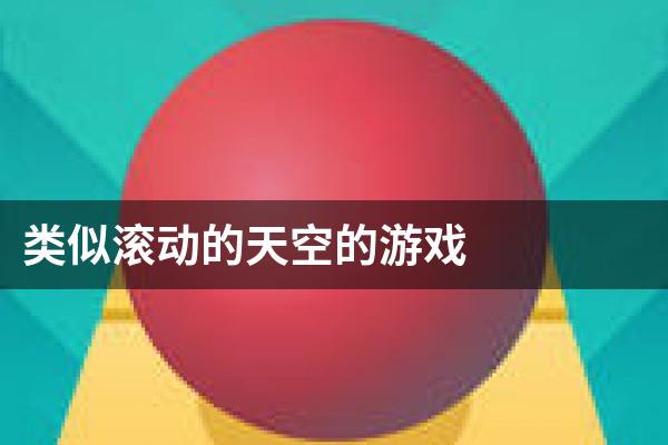 类似滚动的天空的游戏
