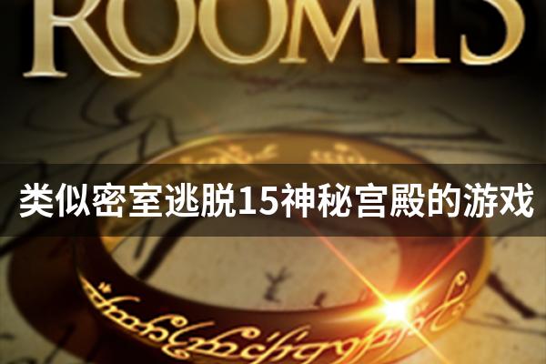 类似密室逃脱15神秘宫殿的游戏