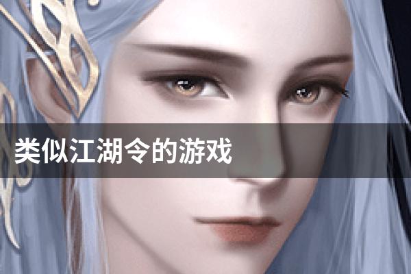类似江湖令的游戏