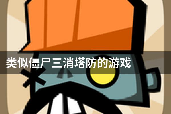 类似僵尸三消塔防的游戏