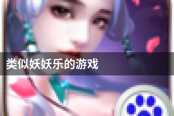 类似妖妖乐的游戏