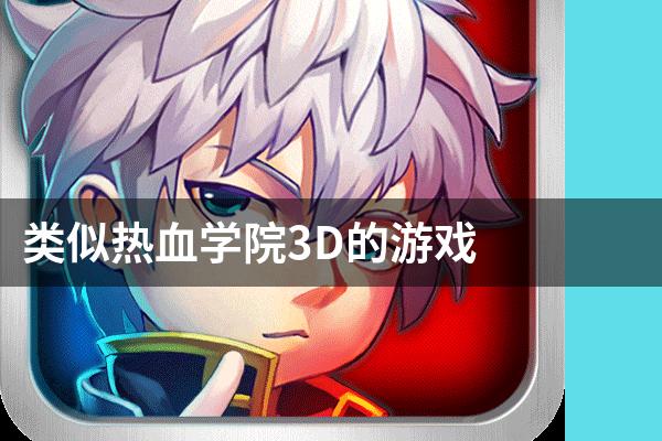类似热血学院3D的游戏