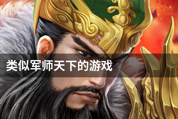 类似军师天下的游戏