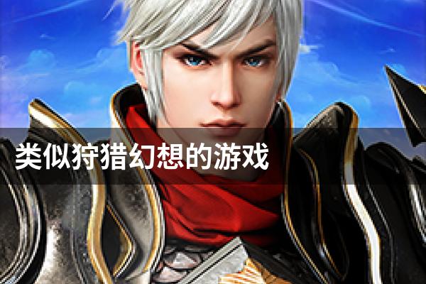 类似狩猎幻想的游戏