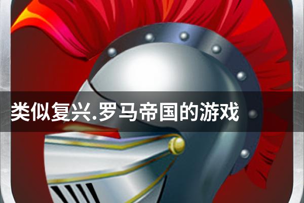 类似复兴.罗马帝国的游戏