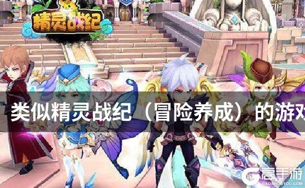 类似精灵战纪（冒险养成）的游戏
