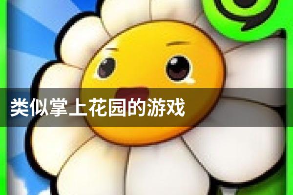 类似掌上花园的游戏