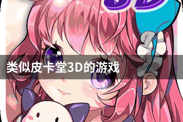 类似皮卡堂3D的游戏
