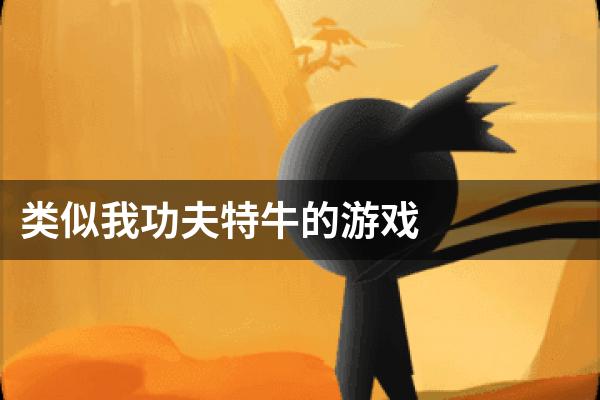 类似我功夫特牛的游戏