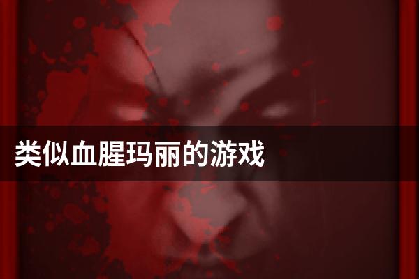 类似血腥玛丽的游戏