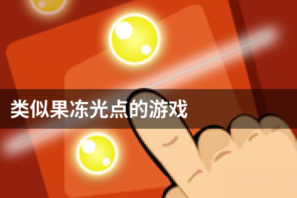 类似果冻光点的游戏