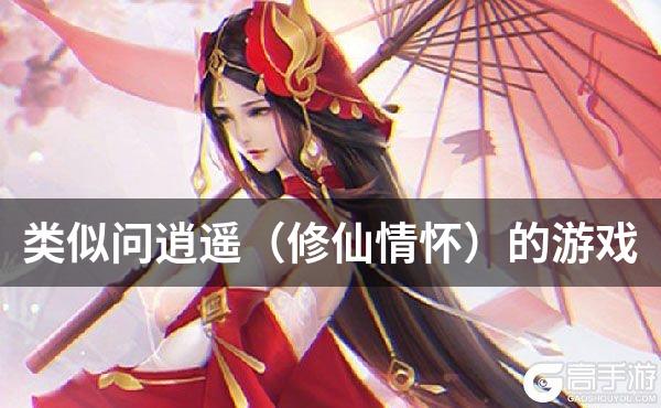 类似问逍遥（修仙情怀）的游戏
