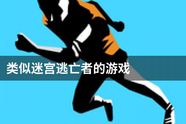 类似迷宫逃亡者的游戏