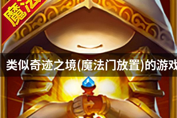 类似奇迹之境(魔法门放置)的游戏
