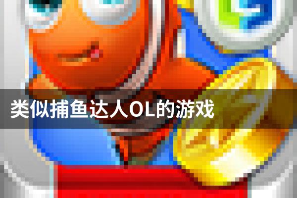 类似捕鱼达人OL的游戏