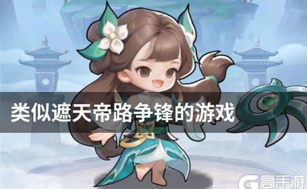 类似遮天帝路争锋的游戏