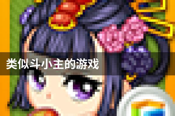 类似斗小主的游戏