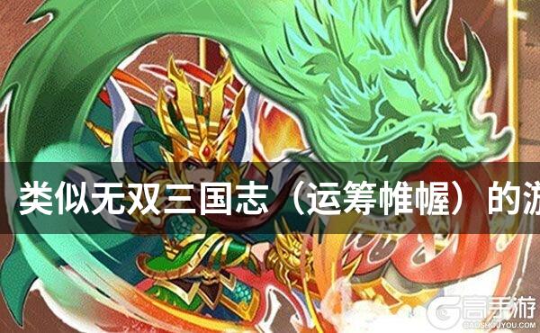类似无双三国志（运筹帷幄）的游戏
