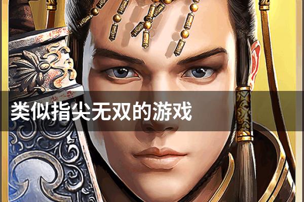 类似指尖无双的游戏