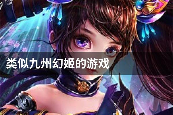 类似九州幻姬的游戏