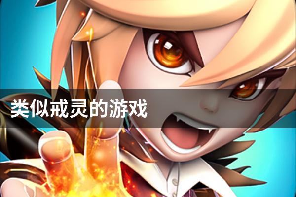 类似戒灵的游戏